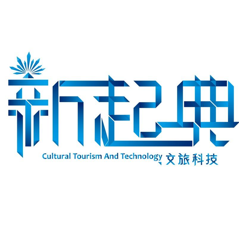 广州新起典文旅科技有限公司
