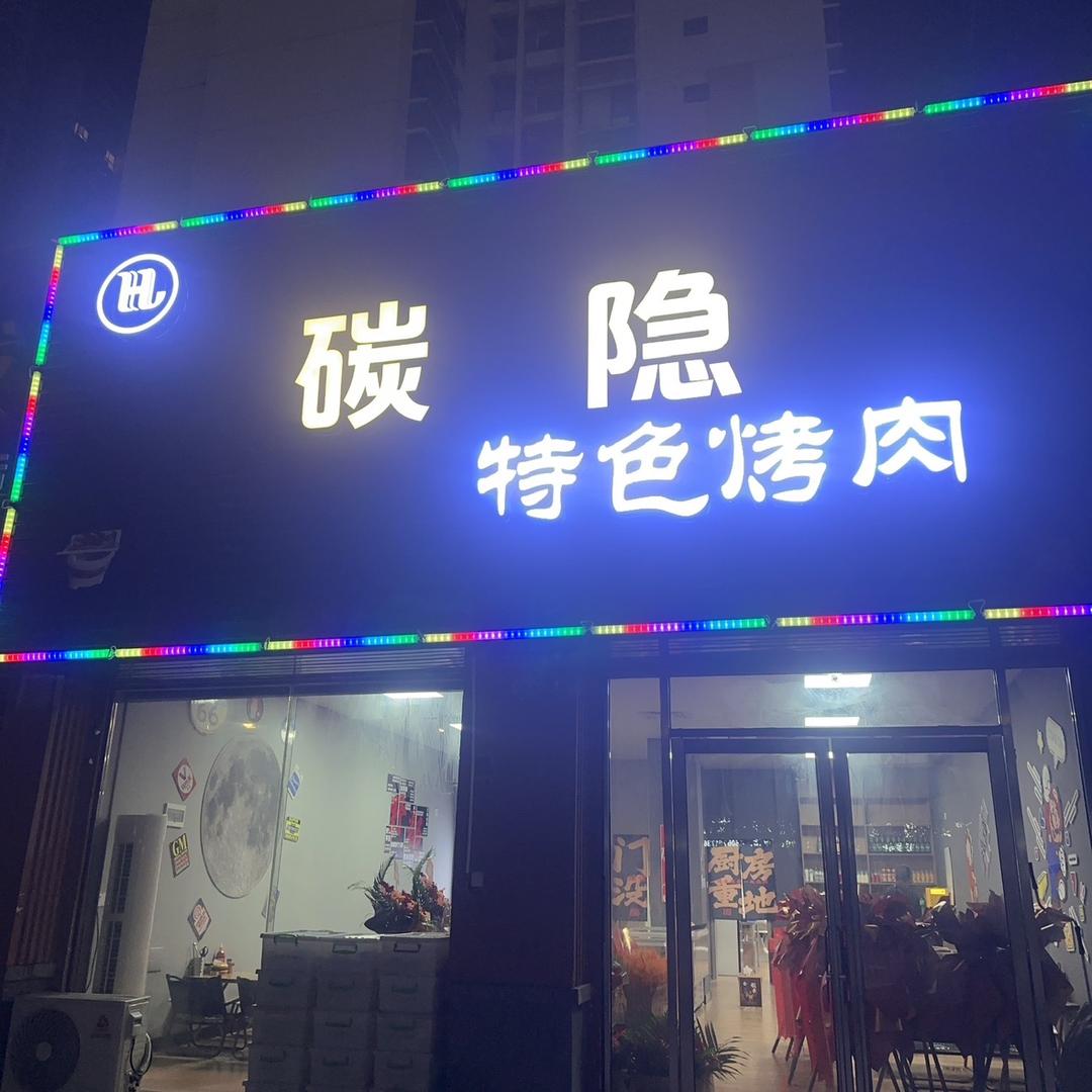 碳隐烤肉烧烤
