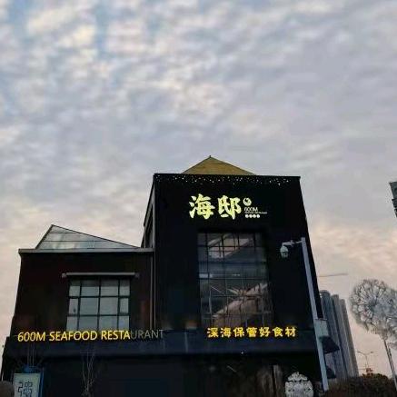 海邸六百米餐饮