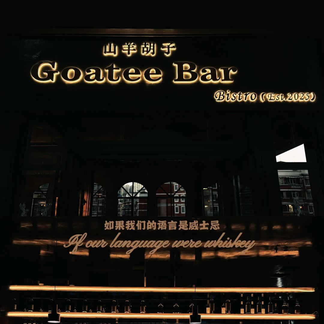 Goatee Bar 山羊胡子官方号