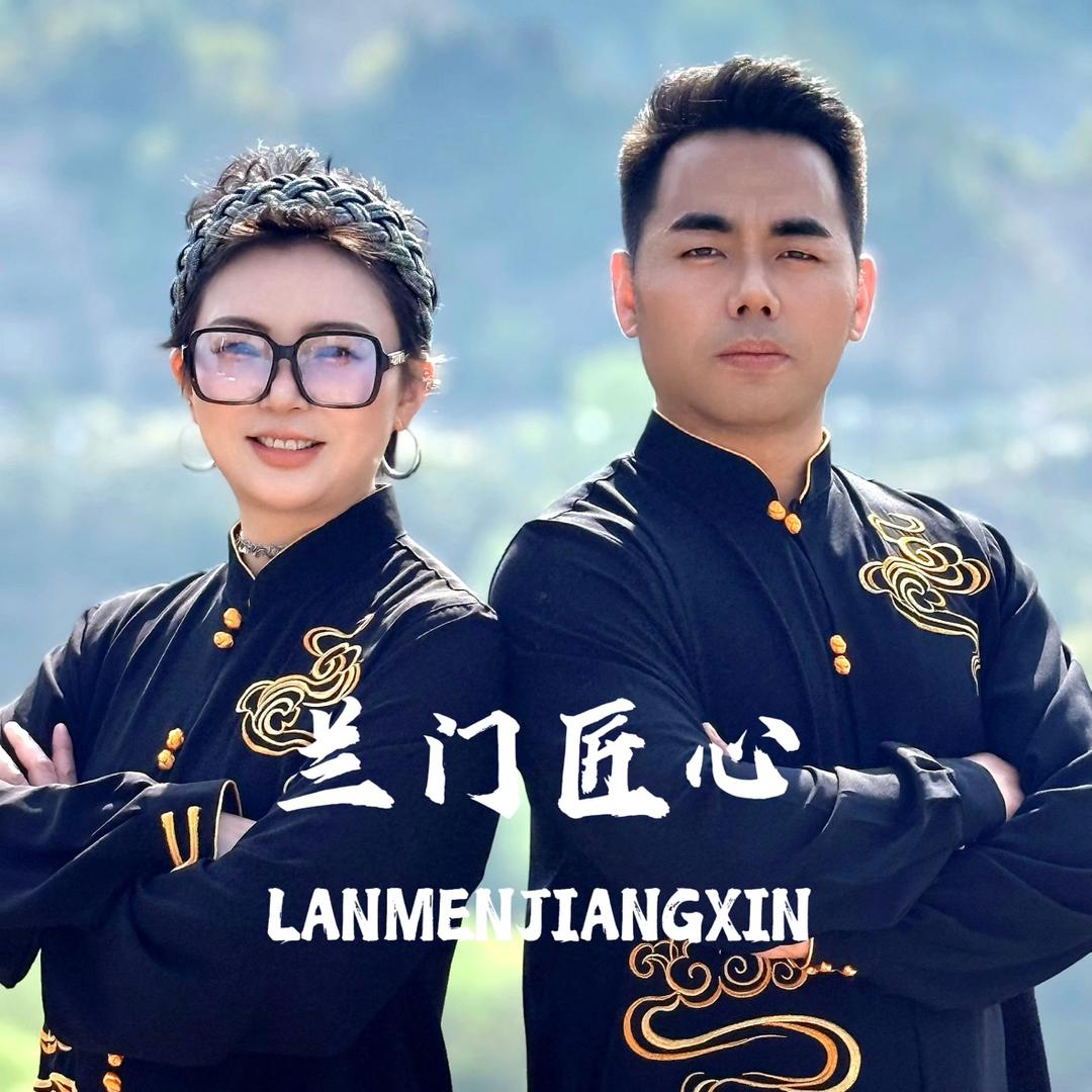 兰门匠心～王一手2