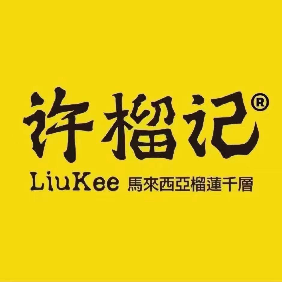 许榴记榴莲千层（南京城北万象汇店）