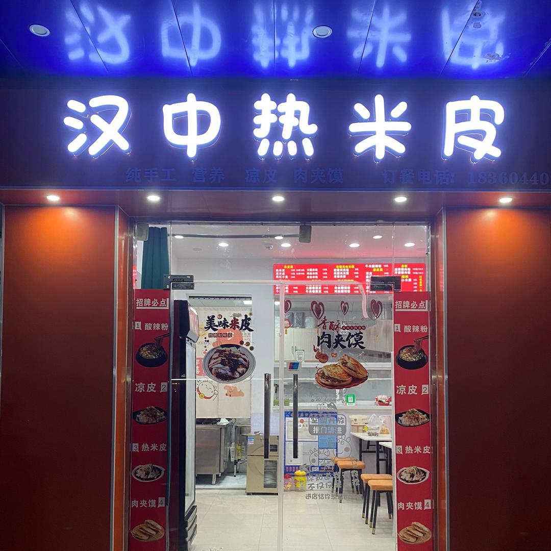 汉中热米皮(相城区)