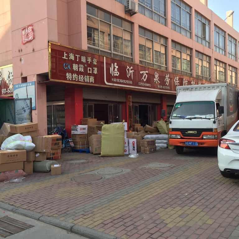 临沂万泉防护用品有限公司