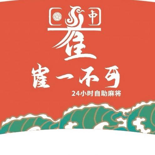 雀一不可自助棋牌社