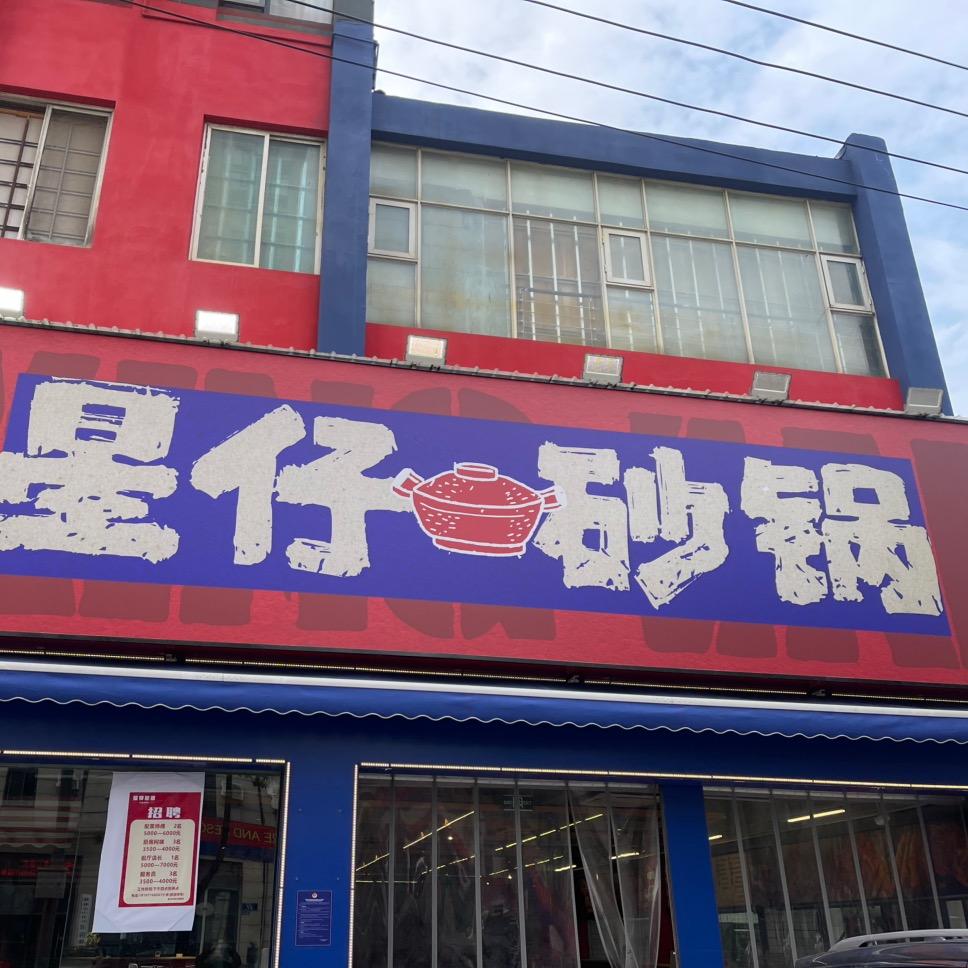 星仔砂锅红星路店