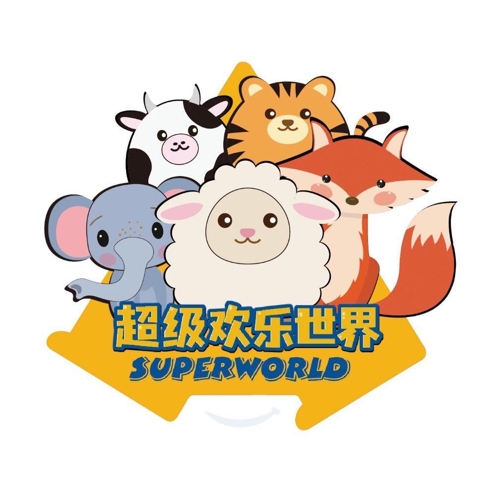 超级欢乐世界（店员号）