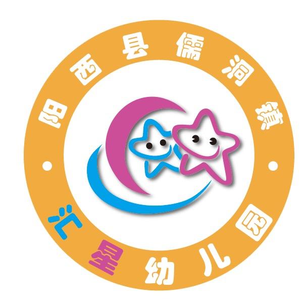 阳西县儒洞镇汇星幼儿园