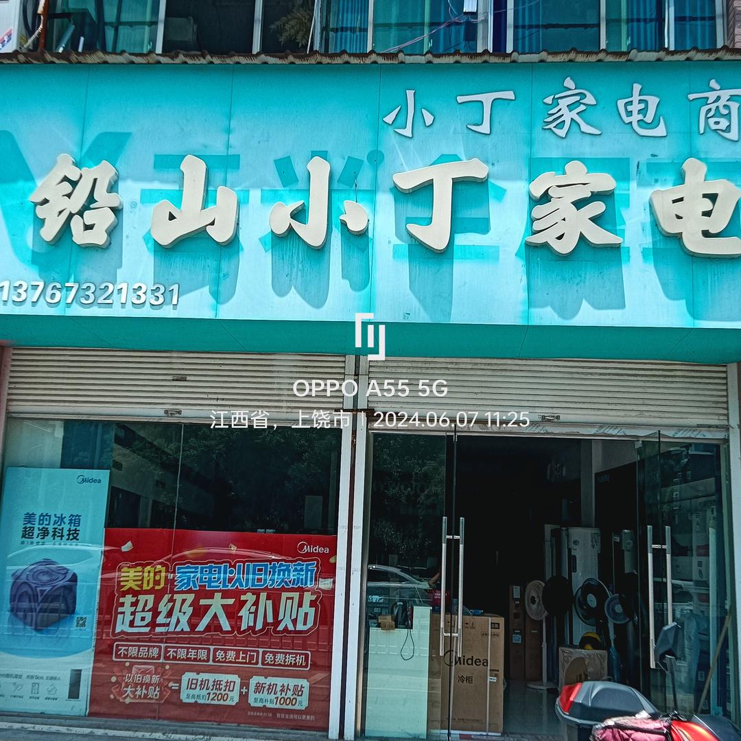 铅山小丁家电