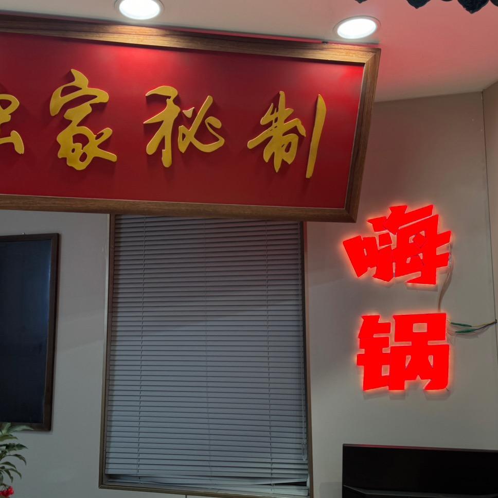 嗨锅重庆老火锅