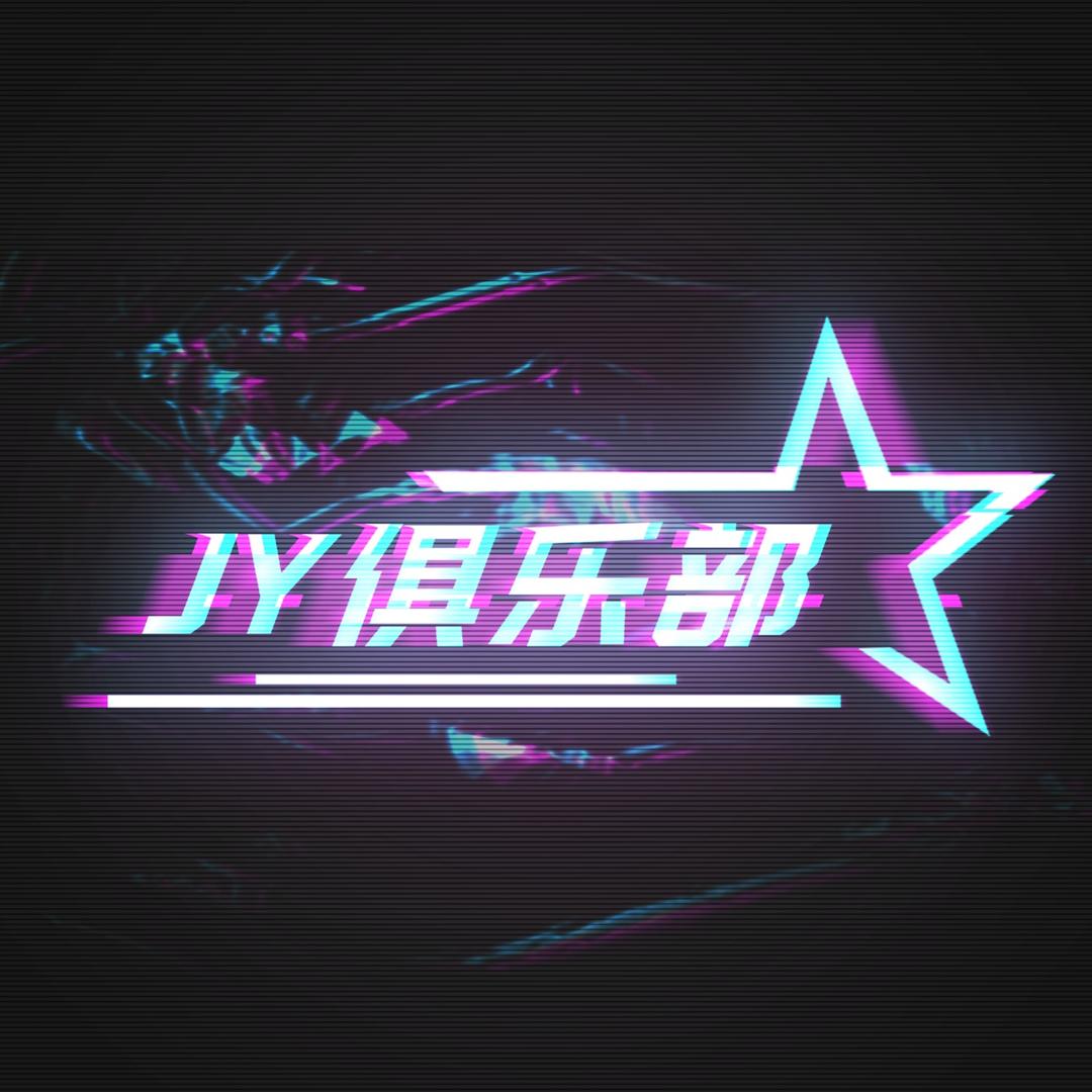 JY俱乐部-小宇