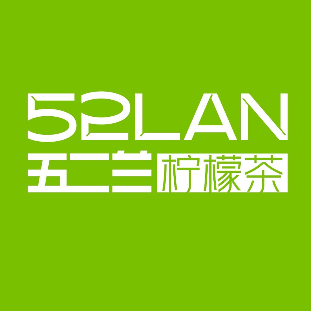 五二兰柠檬茶