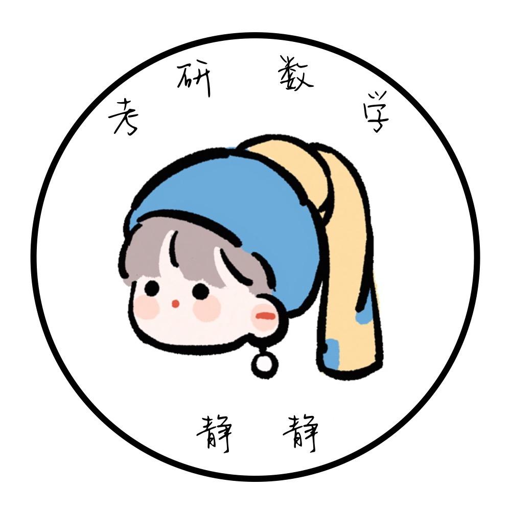 考研数学静静