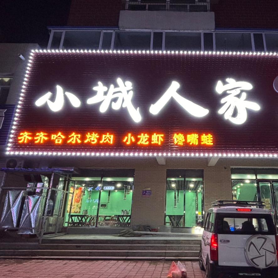 小城人家齐齐哈尔烤肉小龙虾馋嘴蛙官方号