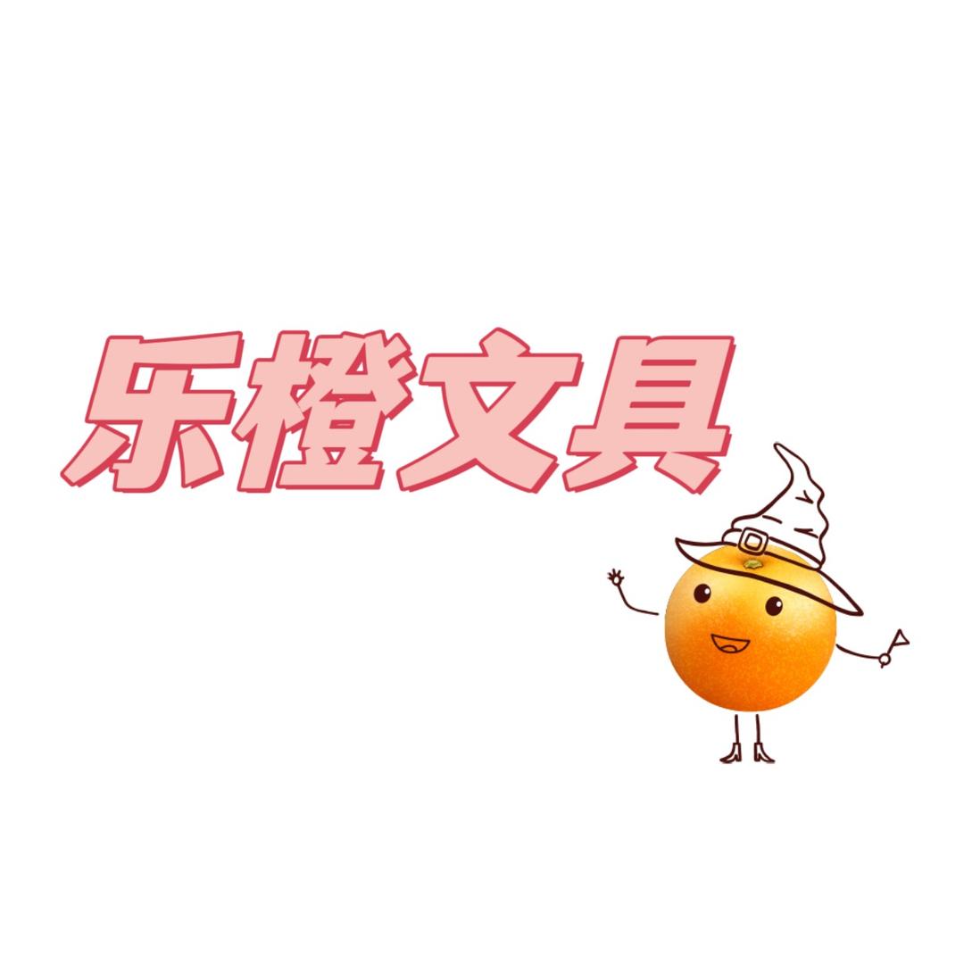 乐橙文具