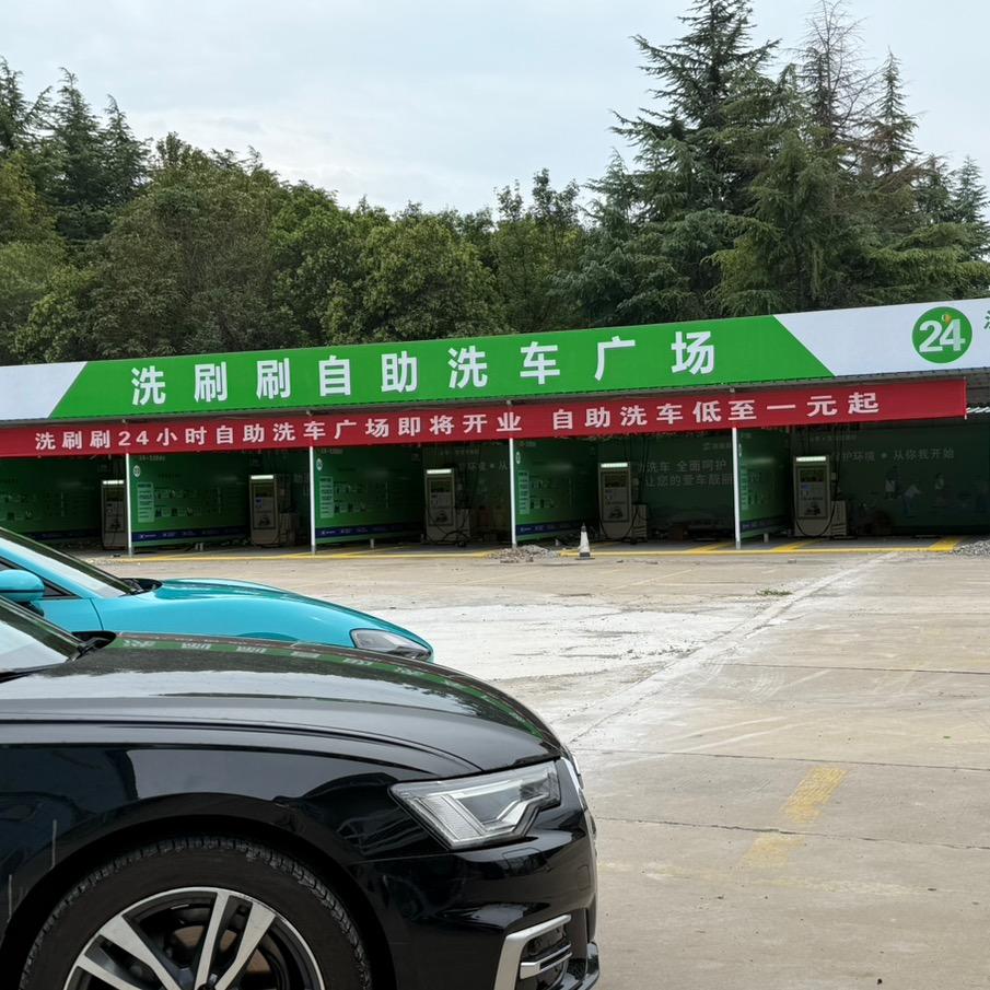 洗刷刷自助洗车广场两千家店
