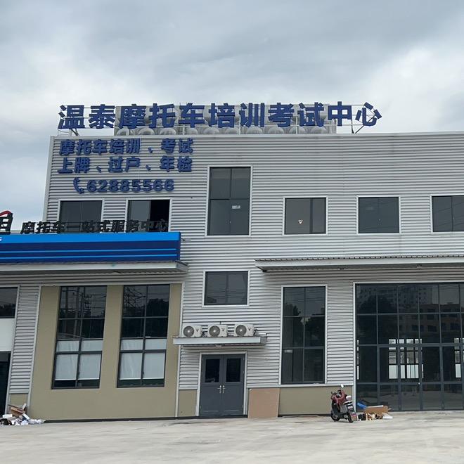乐清市温泰摩托车培训考试中心