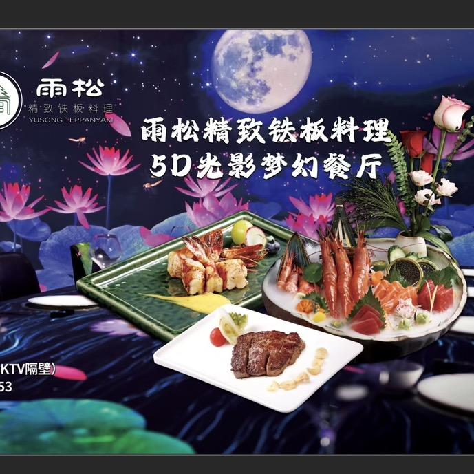 雨松精致铁板料理·官方号