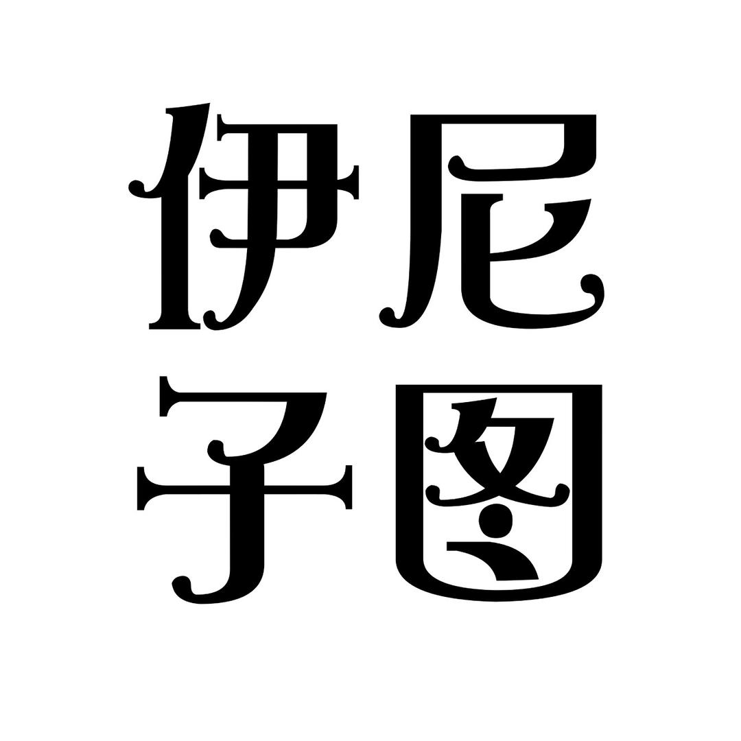 伊尼子图家纺