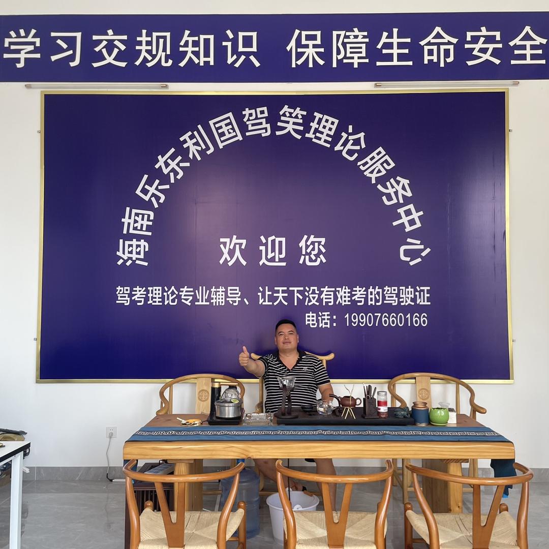 乐东利国驾笑理论咨询服务中心