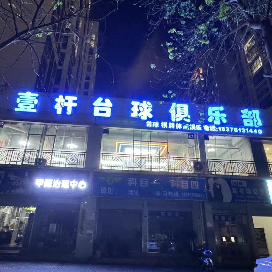 壹杆台球俱乐部。