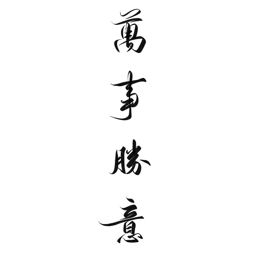 和兴万事胜意