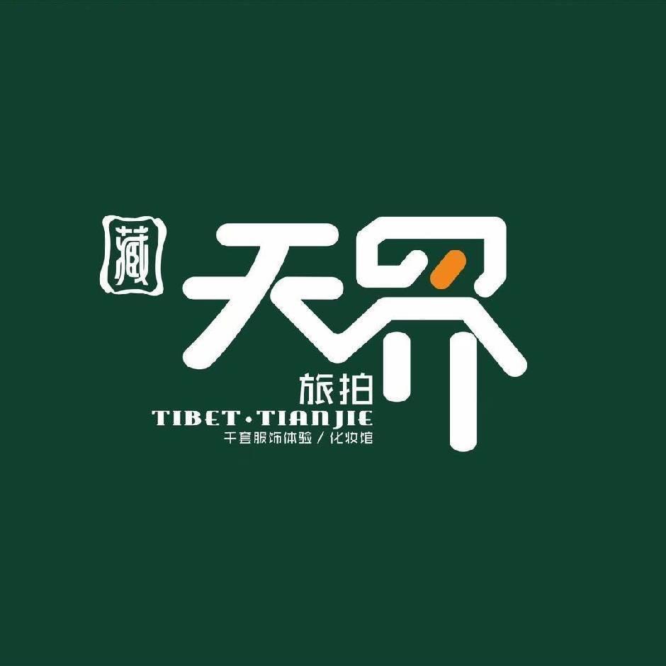 藏天界写真艺术馆接待星星