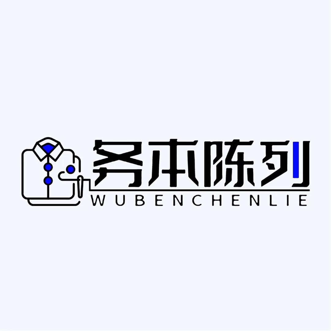 务本陈列
