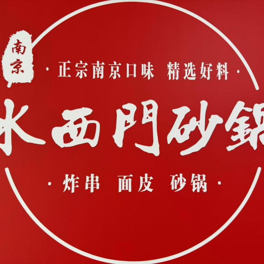 水西门砂锅(体育路店)泗洪县宋蕊砂锅店