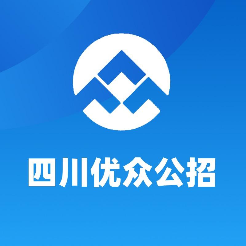 四川优众公招