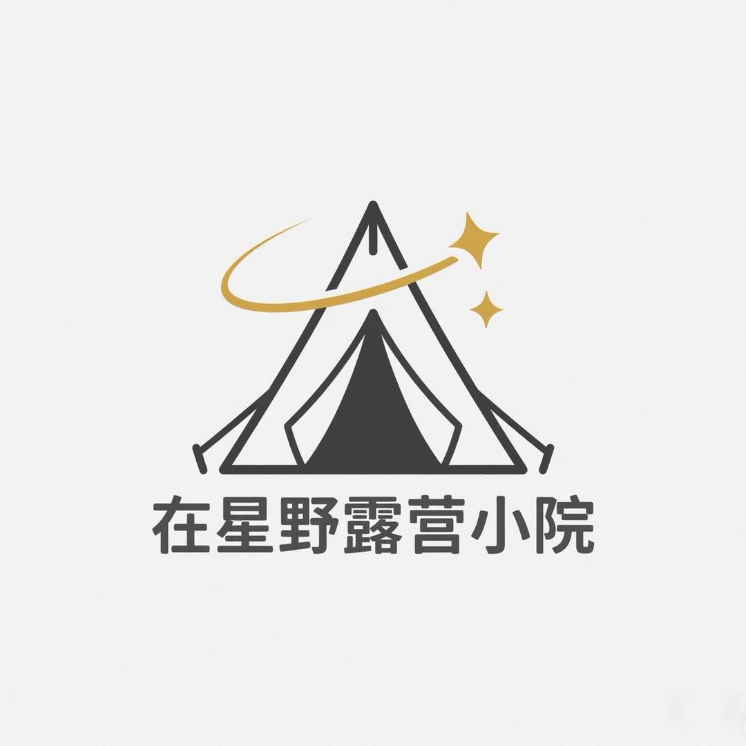 在星野露营小院官方号