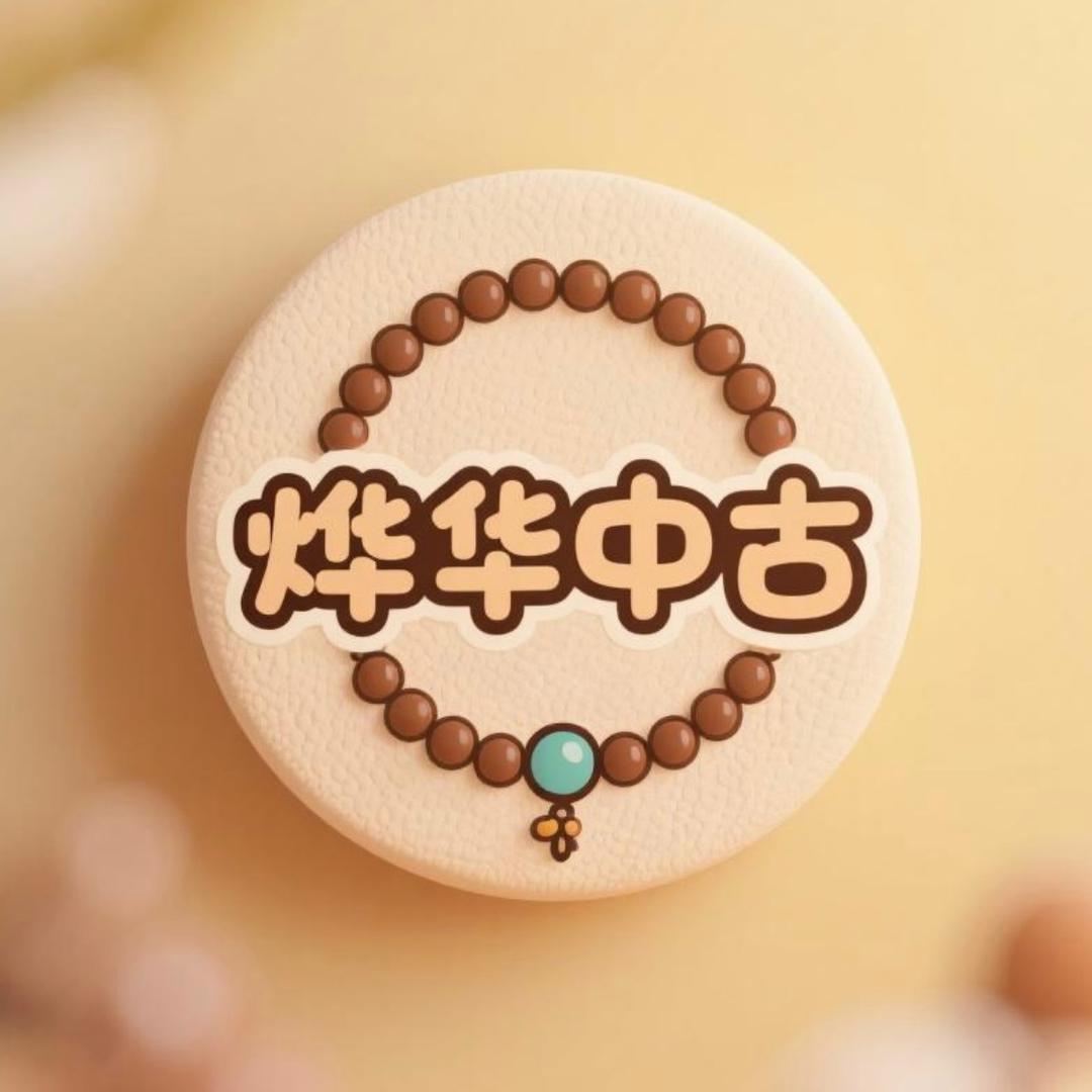 烨哥中古回流杂货铺