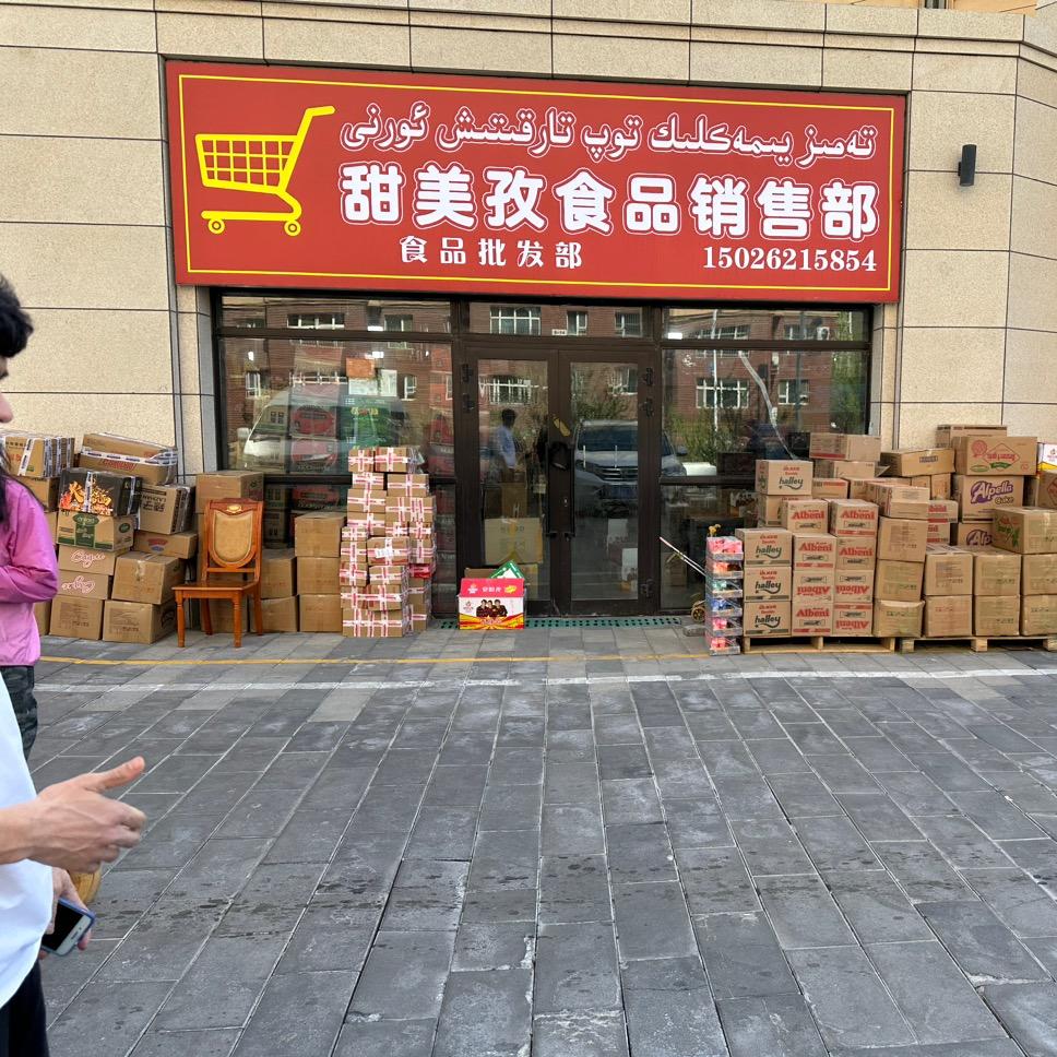 天山区后泉路甜美孜食品销售部