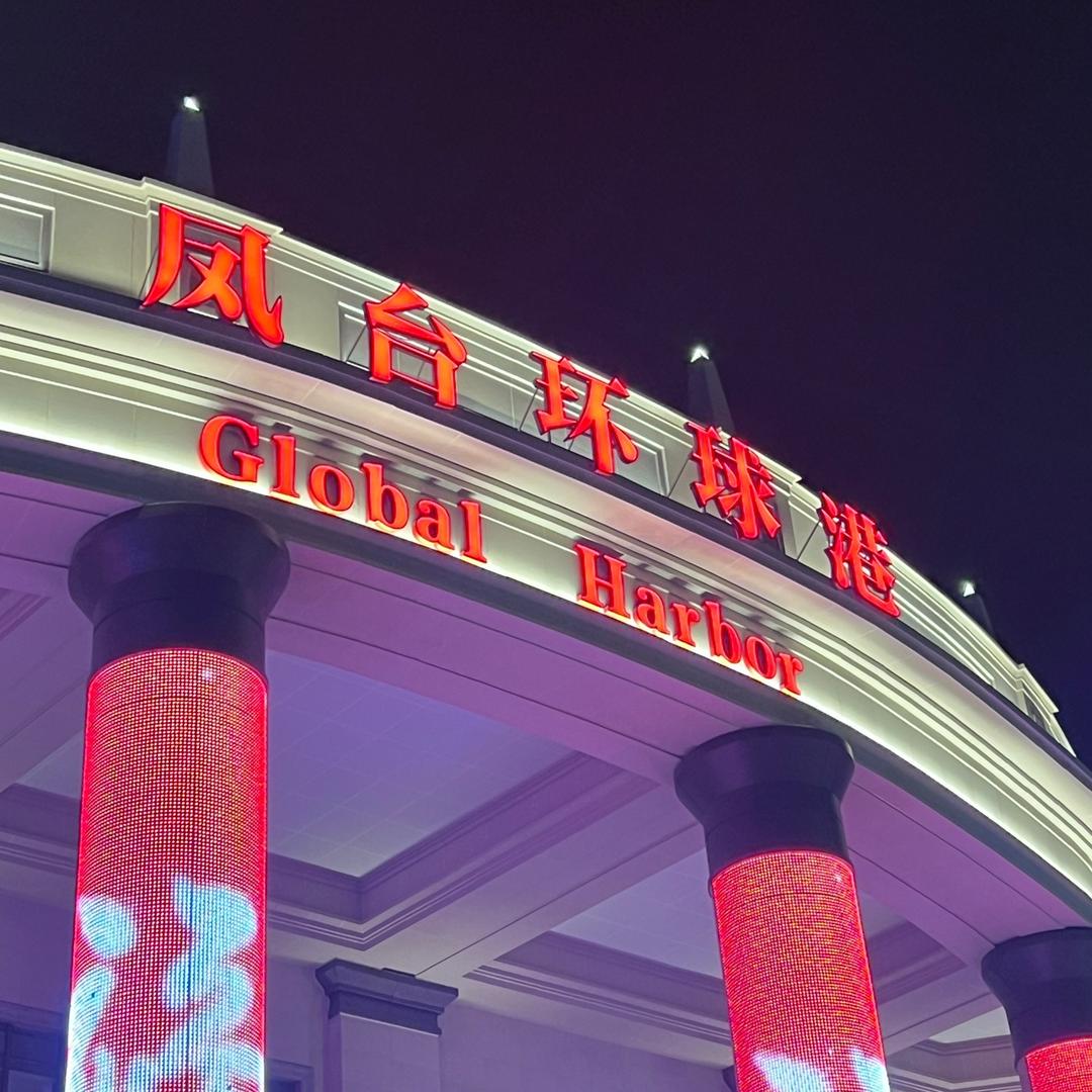 小县城（凤台）