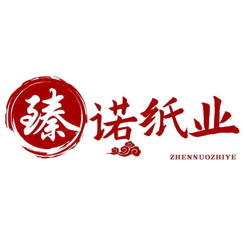 臻竹纸业严选-