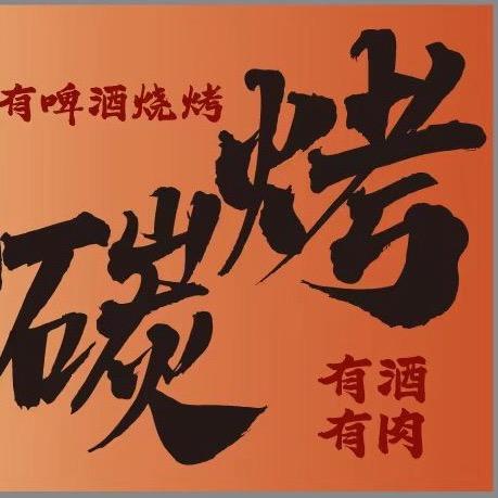 西遇鲜货碳烤官方号