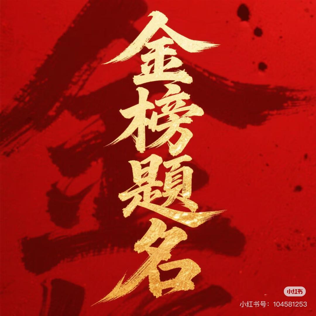 马老师升学规划