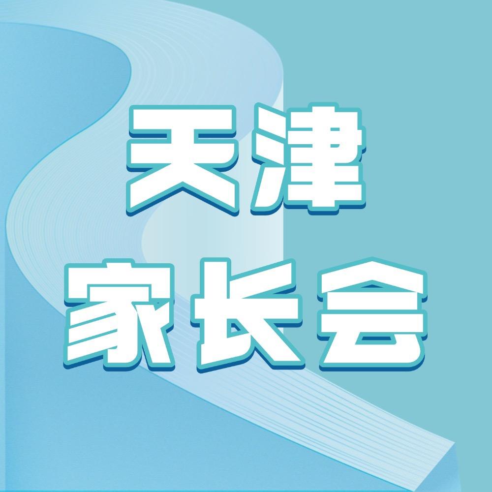 天津家长会