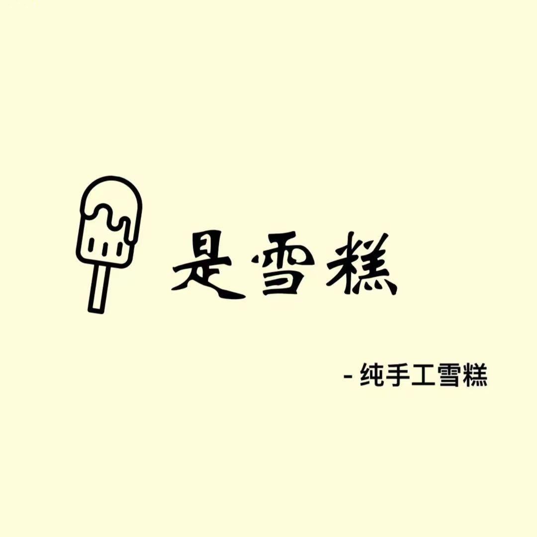 是雪糕（总店）