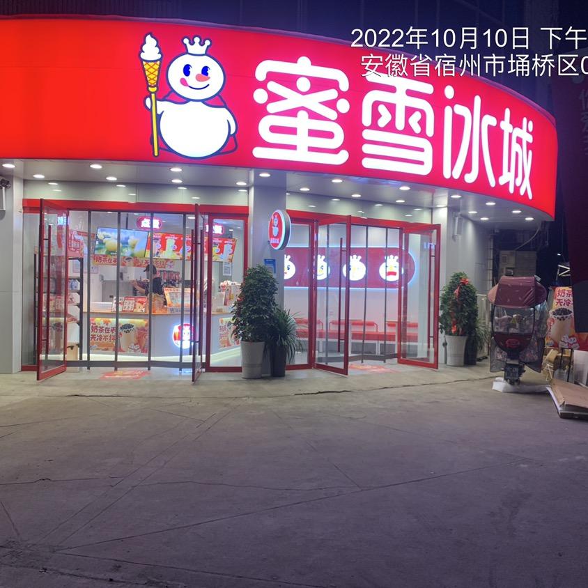 蜜雪冰城(大店镇店)