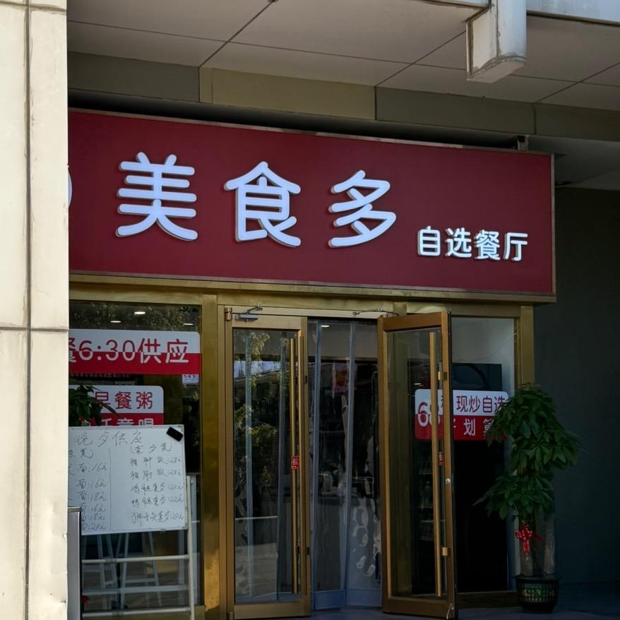 再刚餐饮公司美食多自选餐厅望京店