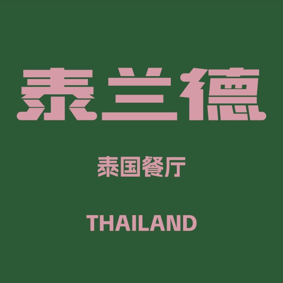 泰兰德泰国餐厅