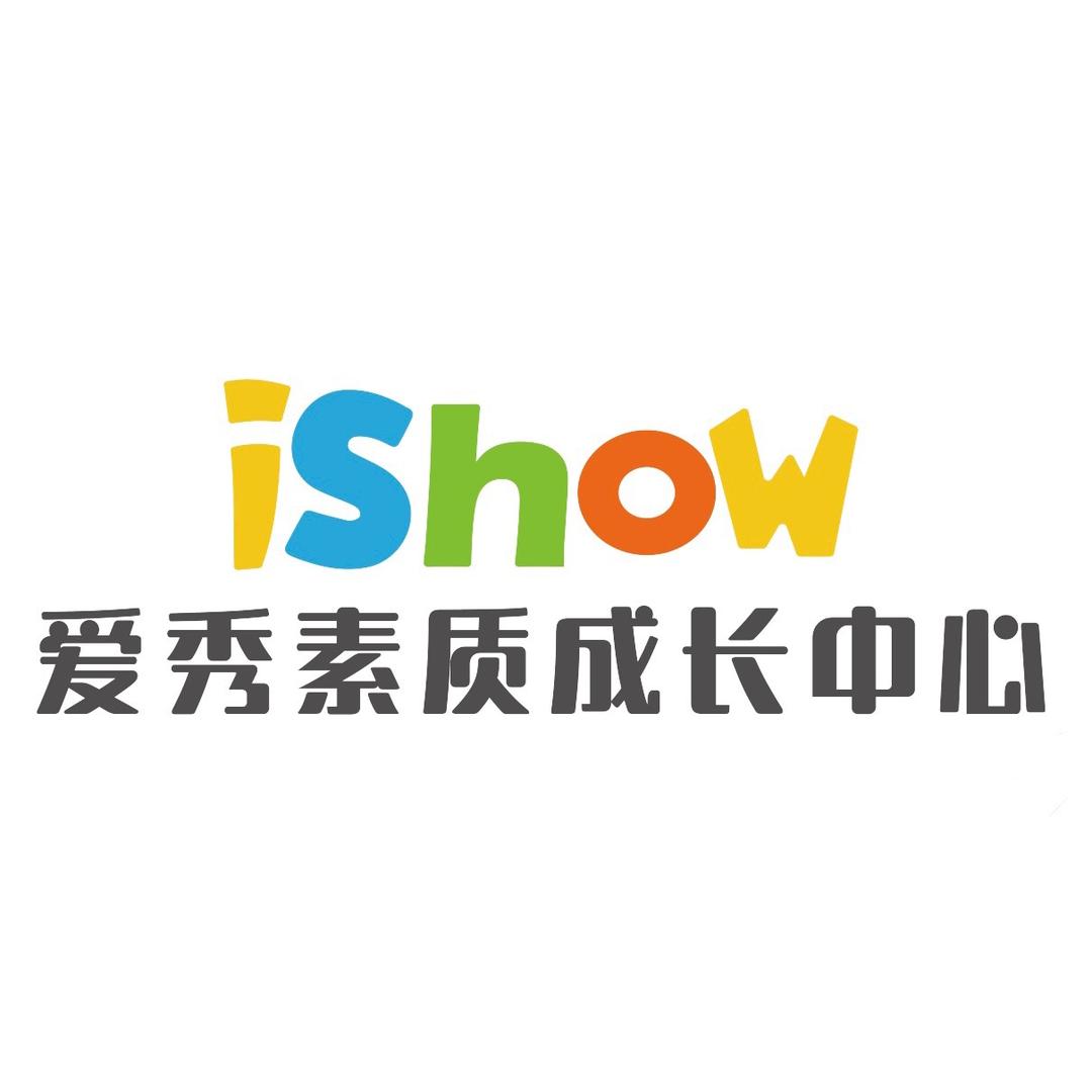爱秀素质成长中心（南宁）