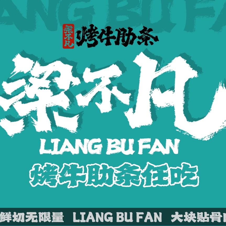 梁不凡烤牛肋条任吃（米古里店）