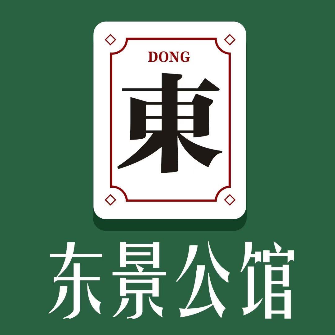 东景棋牌公馆(栖山路店)官方号