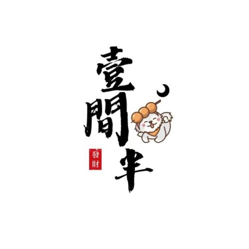 壹間半の舍