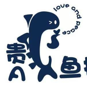 贵A鱼摆摆工作室