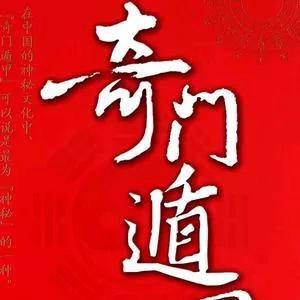 奇门遁甲先生