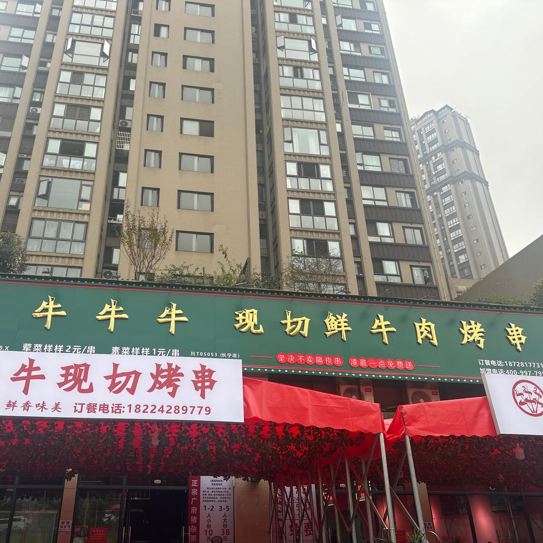 牛牛牛现切牛肉烤串（长宁店）