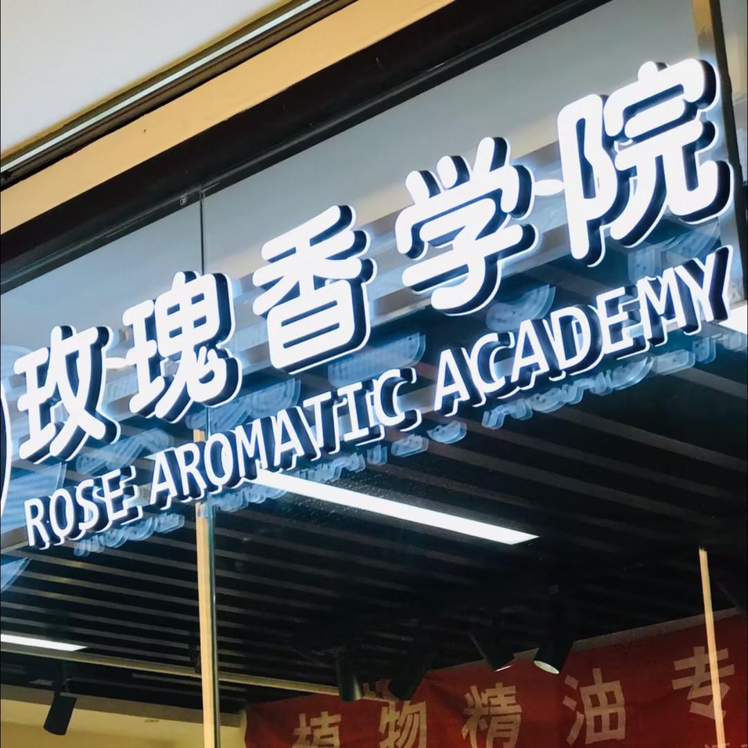 玫瑰香学院官方号